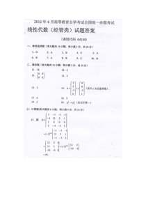 自学考试真题：12-04全国自考线性代数(经管类)答案