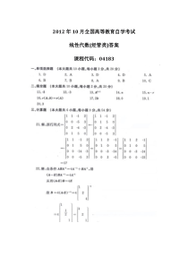 自学考试真题：12-10全国自考线性代数(经管类)答案