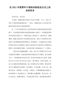 2021年度在青年干部培训班结业仪式上的总结发言