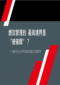 人力资源培训资料：绩效管理OKR在企业中的具体实践及注意事项