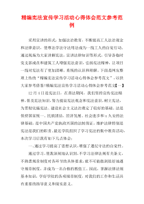 [精选]宪法宣传学习活动心得体会参考范文