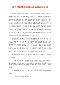 提升团队管理学习心得感悟参考范例