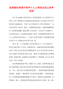 疫情期间停课不停学个人心得体会参考范文