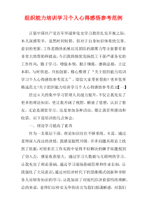 组织能力培训学习个人心得感悟参考范例