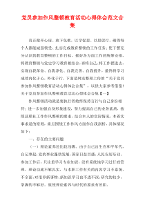 党员参加作风整顿教育活动心得体会范文多篇