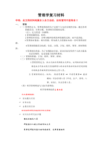 管理学复习材料