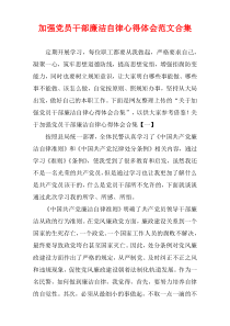 加强党员干部廉洁自律心得体会范文多篇