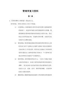 管理学复习资料