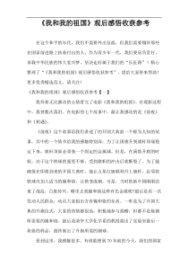 《我和我的祖国》观后感悟收获参考