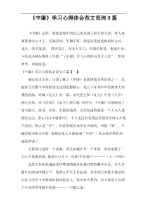 读《中庸》学习心得体会范例8篇