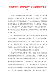 [精选]参加5s管理培训学习心得感悟参考范例