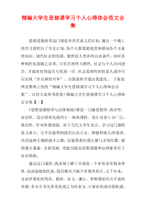 [精选]大学生思修课学习个人心得体会范文多篇