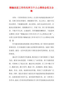 [精选]改进工作作风学习个人心得体会范文多篇