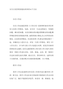 安全文化管理者提高效率的6个方法