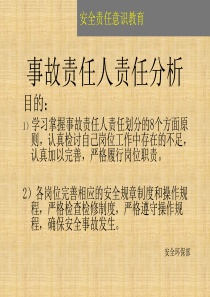 安全责任意识教育（责任人分析）