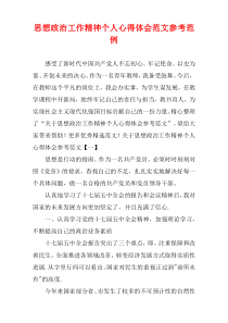 思想政治工作精神个人心得体会参考范文