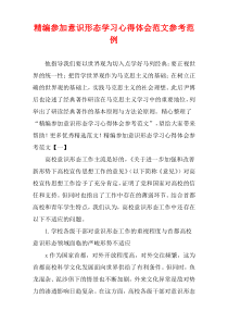 [精选]参加意识形态学习心得体会参考范文