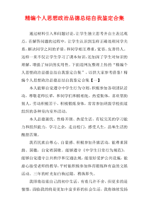 [精选]个人思想政治品德总结自我鉴定多篇