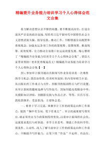 [精选]提升业务能力培训学习个人心得体会范文多篇