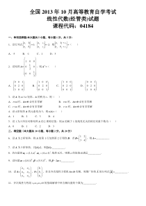 自学考试真题：13-10全国全国自考线性代数(经管类)真题