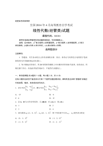 自学考试真题：14-04全国全国自考线性代数(经管类)真题