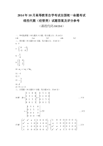 自学考试真题：14-10全国全国自考线性代数（经管类）试题答案及评分参考