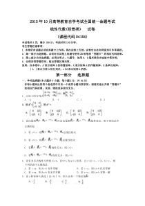 自学考试真题：15-10全国全国自考《线性代数（经管类）》真题