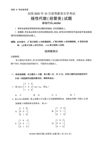 自学考试真题：20-10自考线性代数(经管类)试题及答案含评分标准