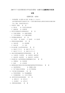 自学考试真题：全国05-07高等教育自学考试金融理论与实务试卷