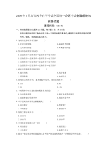 自学考试真题：全国09-04高等教育自学考试金融理论与实务试题