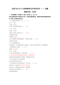 自学考试真题：全国10-04高等教育自学考试写作（一）试题