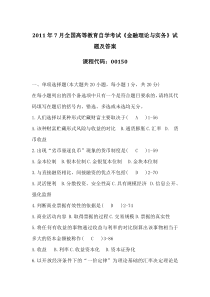 自学考试真题：全国11-07全国高等教育自学考试金融理论与实务试题及答案