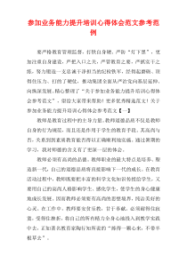 参加业务能力提升培训心得体会参考范文