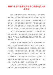 [精选]个人学习全面从严治党心得体会参考范例