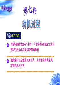 管理学心理第七章