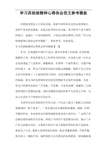 学习西柏坡精神心得体会范文参考样例