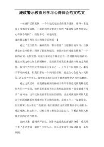 廉政警示教育月学习心得体会范文范文