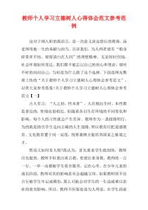 教师个人学习立德树人心得体会参考例子