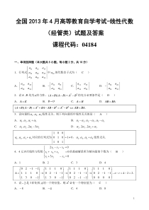 自学考试真题：全国13-04高等教育自学考试线性代数（经管类）试题及答案