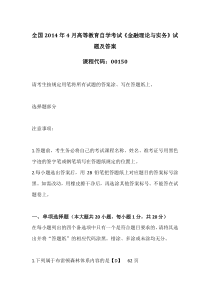 自学考试真题：全国14-04高等教育自学考试《金融理论与实务》试题及答案