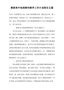 最新高中地理教师教学工作计划报告五篇