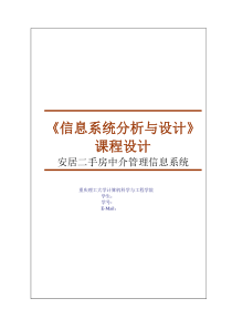 二手房屋出租中介信息系统规划设计