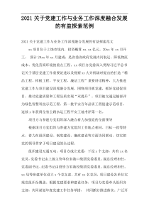 党建工作与业务工作深度融合发展的有益探索2021范例