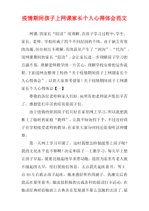 疫情期间孩子上网课家长个人心得体会范文