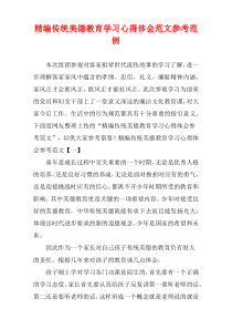 [精选]传统美德教育学习心得体会范例