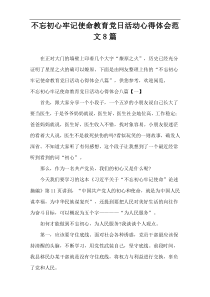 不忘初心牢记使命教育党日活动心得体会范文8篇