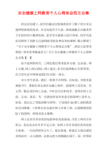 安全健康上网教育个人心得体会范文合集