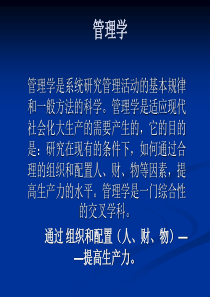 管理学是系统研究管理活动的基本规律和一般方法的科学