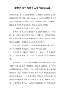 最新医院手术室个人实习总结五篇