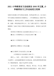 2021小学教育实习总结报告2000字五篇_小学教师实习工作总结范文范例